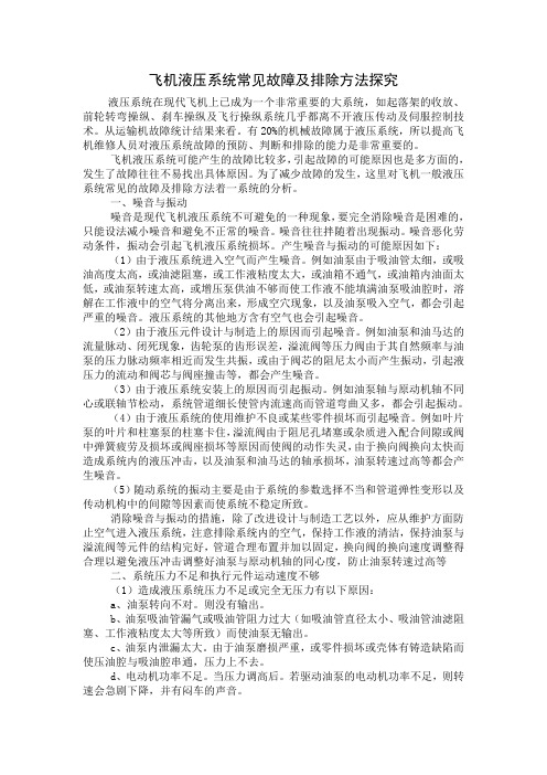 飞机液压系统常见故障及排除方法探究