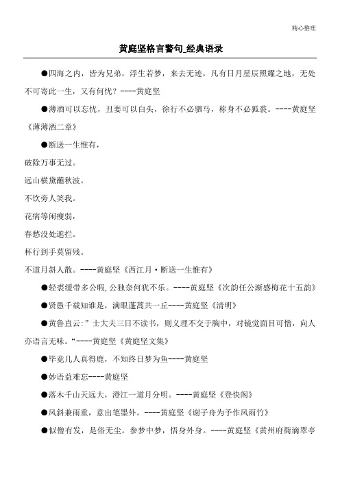 黄庭坚格言警句_经典语录