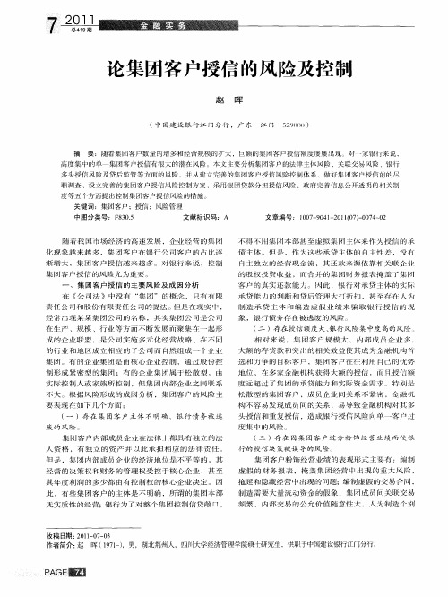 论集团客户授信的风险及控制