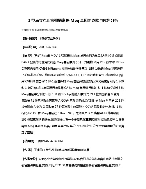 Ⅰ型马立克氏病强弱毒株Meq基因的克隆与序列分析