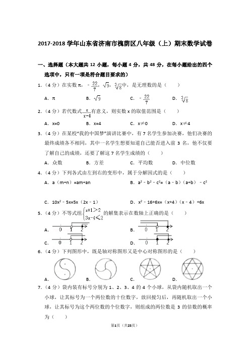 2017-2018年山东省济南市槐荫区八年级上学期期末数学试卷带答案word版