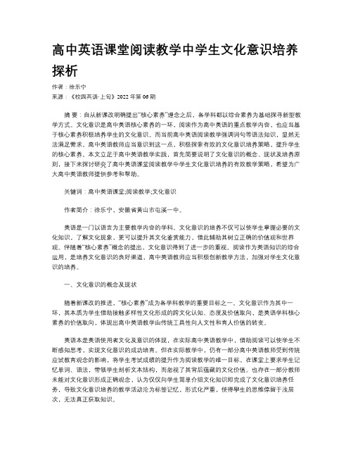 高中英语课堂阅读教学中学生文化意识培养探析