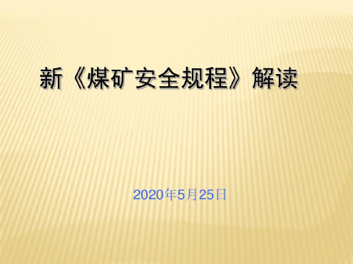 新《煤矿安全规程》j讲课讲稿-2023年学习资料