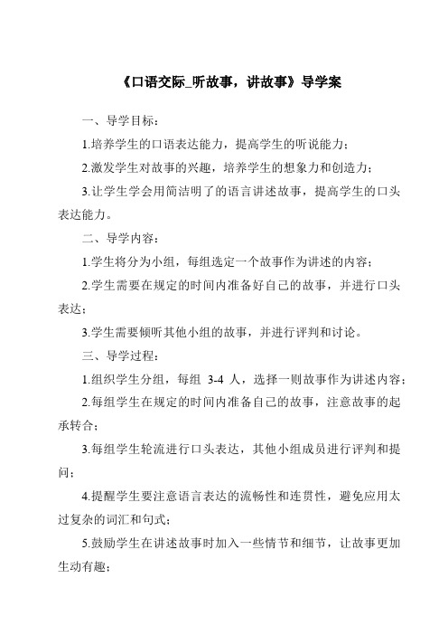 《口语交际_听故事,讲故事导学案》