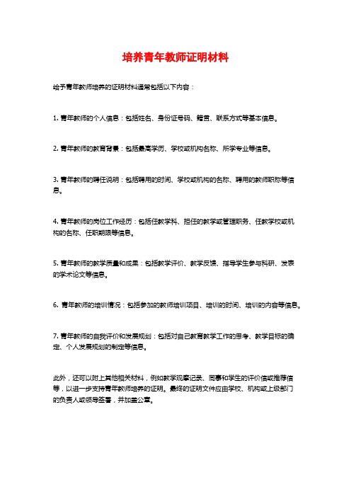 培养青年教师证明材料