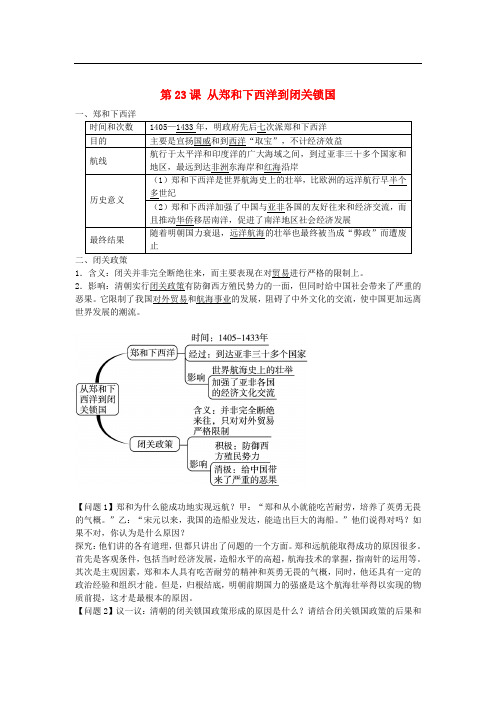 七年级历史下册 第23课 从郑和下西洋到闭关锁国同步练习 北师大版