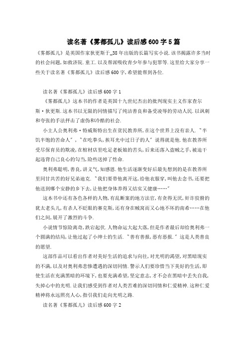 读名著《雾都孤儿》读后感600字5篇