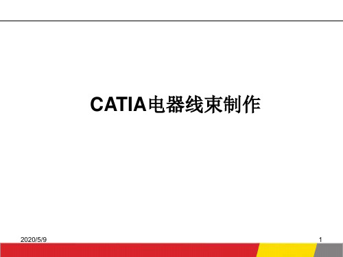 CATIA电器线束制作教程全解