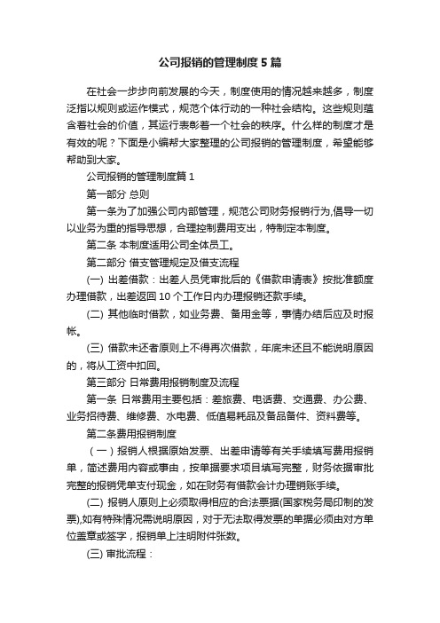 公司报销的管理制度5篇