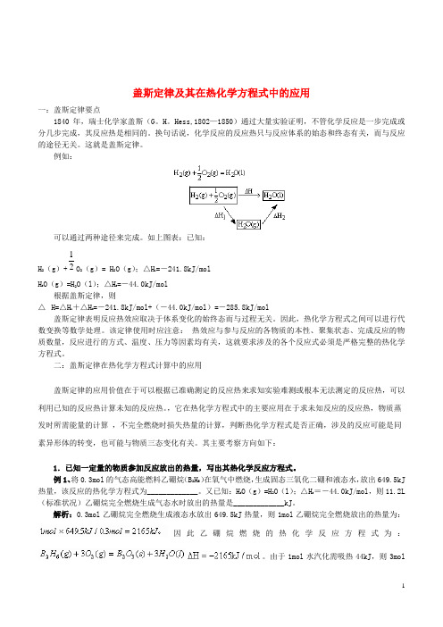 高考化学盖斯定律及其在热化学方程式中的应用