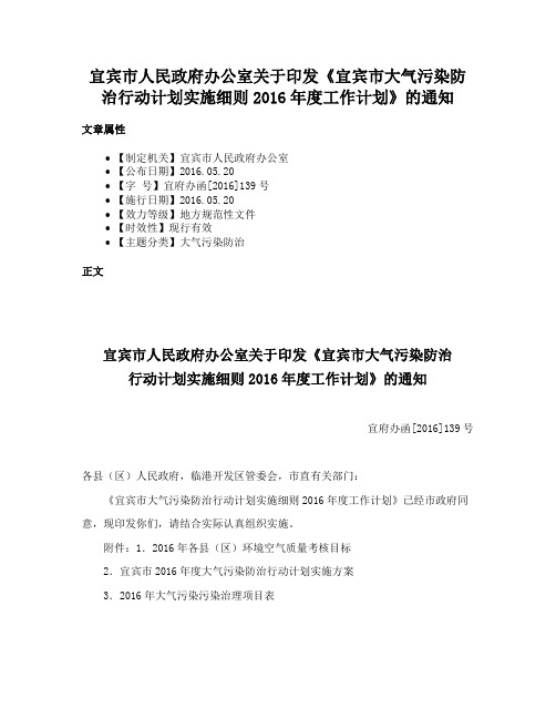 宜宾市人民政府办公室关于印发《宜宾市大气污染防治行动计划实施细则2016年度工作计划》的通知