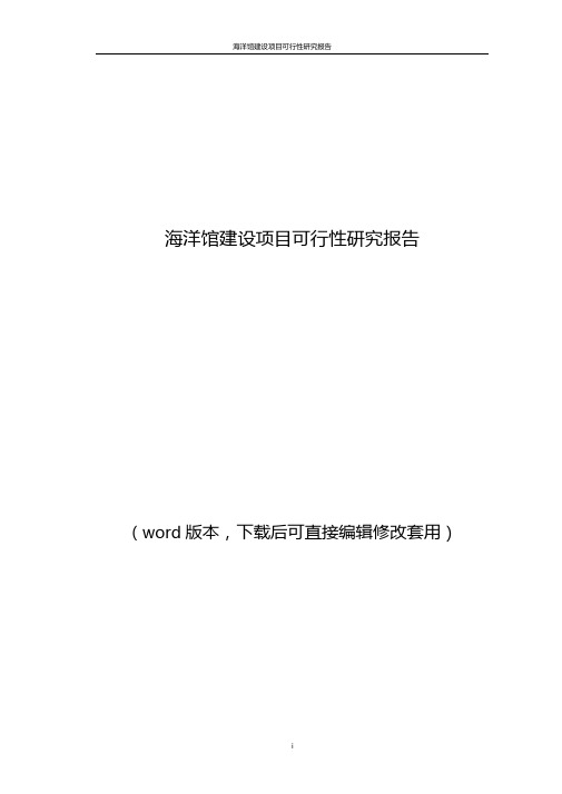 海洋馆建设项目可行性研究报告2017修