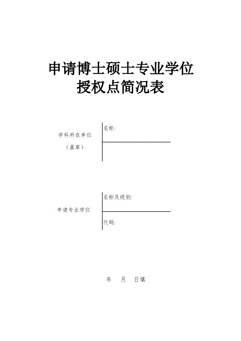 申请博士硕士专业学位授权点简况表