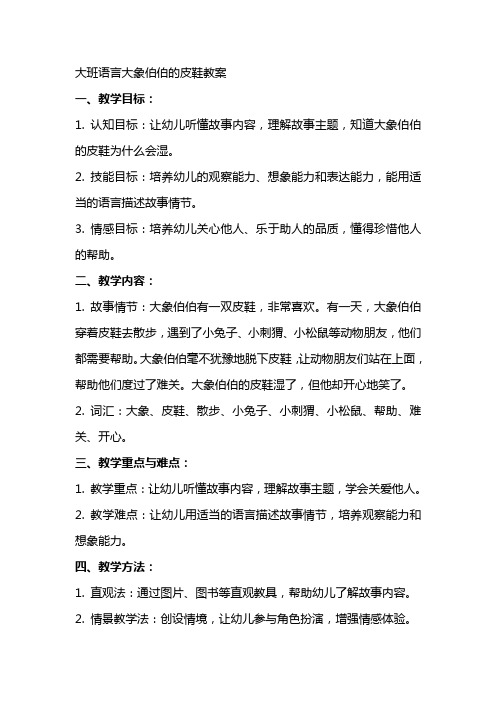 大班语言大象伯伯的皮鞋教案