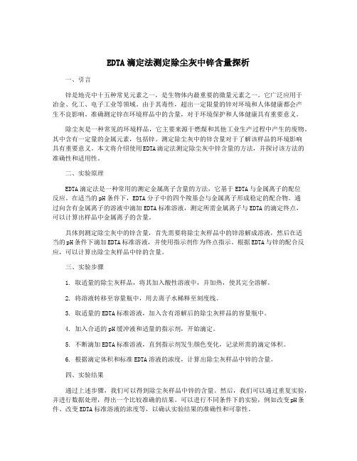 EDTA滴定法测定除尘灰中锌含量探析