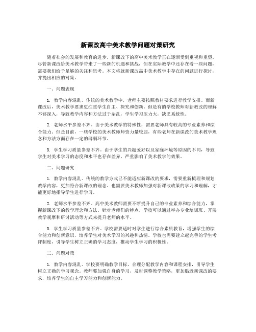 新课改高中美术教学问题对策研究