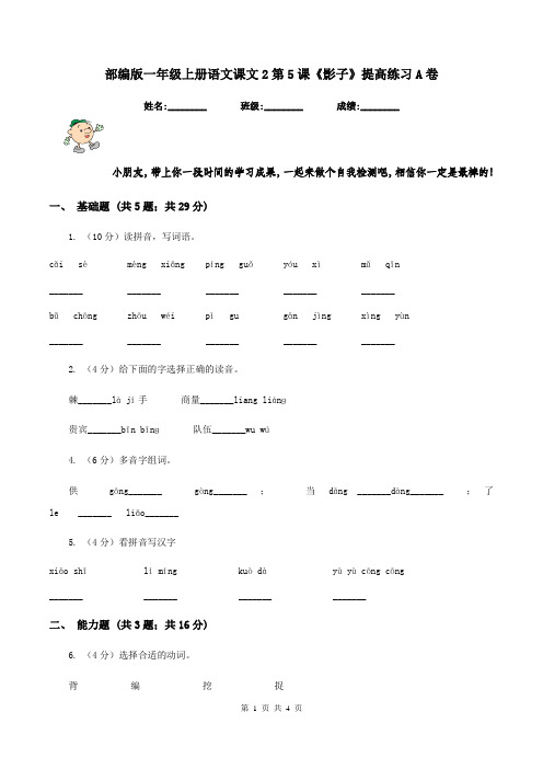 部编版一年级上册语文课文2第5课《影子》提高练习A卷