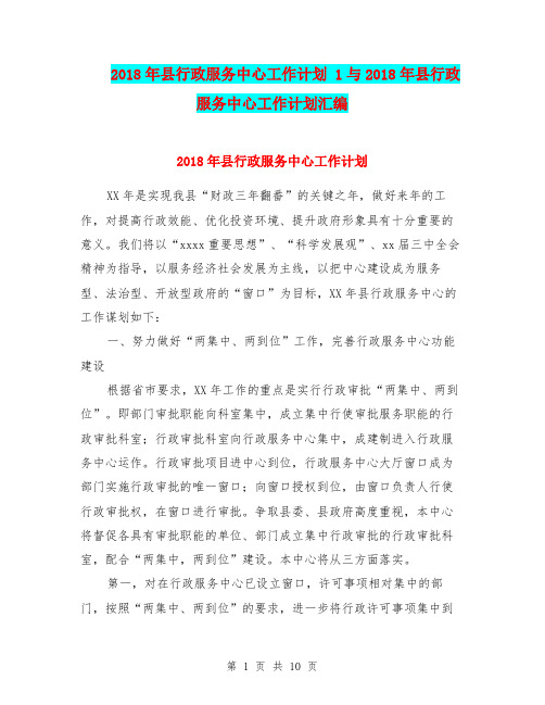 2018年县行政服务中心工作计划 1与2018年县行政服务中心工作计划汇编.doc