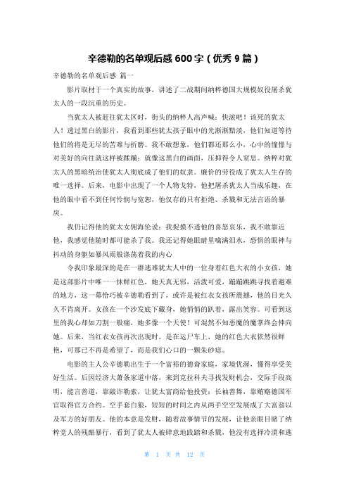 辛德勒的名单观后感600字(优秀9篇)