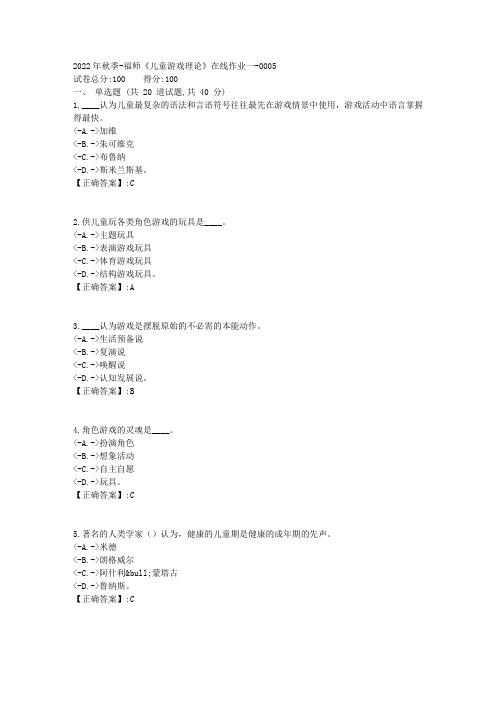 2022年秋季-福师《儿童游戏理论》在线作业一-[复习资料]-答案5