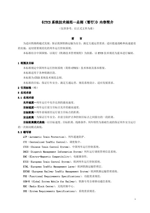 《CTCS系统技术规范—总则(暂行)》内容简介