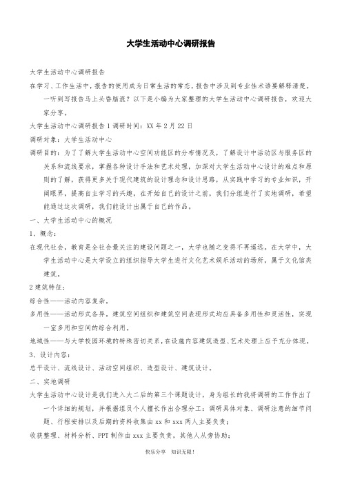 大学生活动中心调研报告