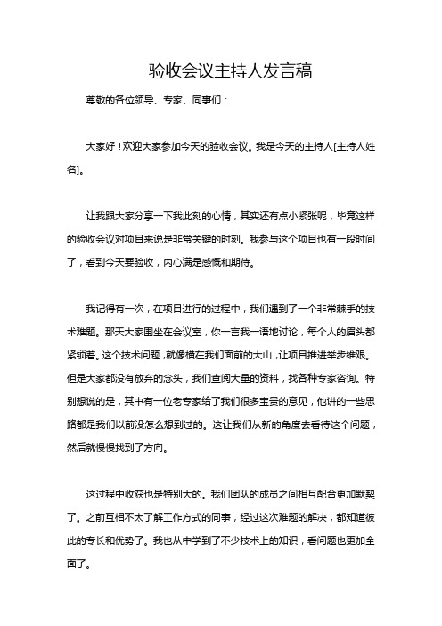 验收会议主持人发言稿