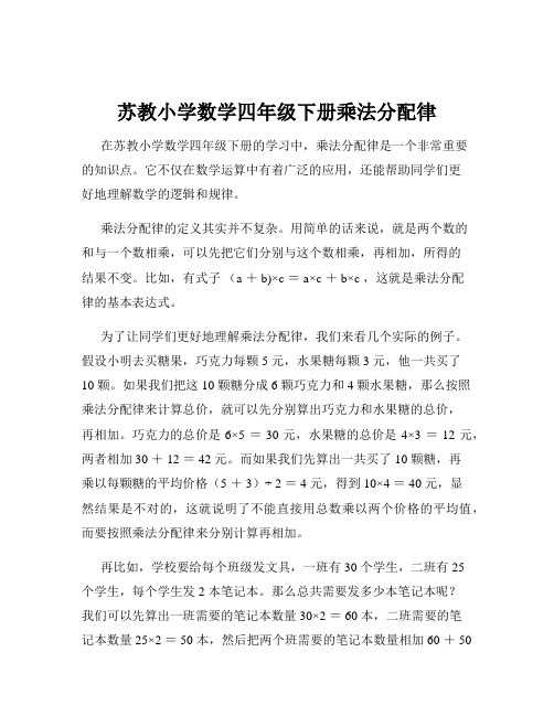 苏教小学数学四年级下册乘法分配律