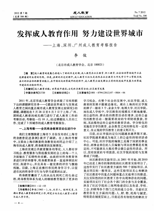 发挥成人教育作用努力建设世界城市——上海、深圳、广州成人教育考察报告