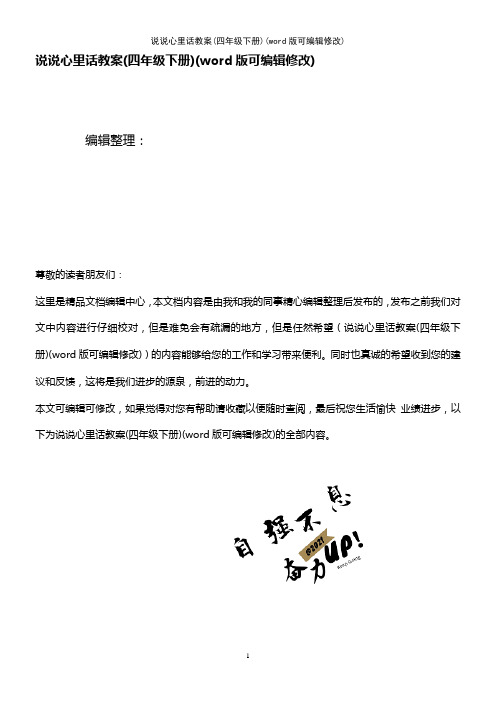 说说心里话教案(四年级下册)(2021年整理)