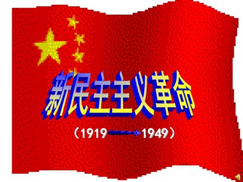 人民版必修1专题三第三节新民主主义革命(共30张PPT)