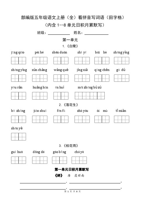 部编版五年级语文上册(全)看拼音写词语(田字格)(内含各单元日积月累默写)可直接打印下载后格式即可恢复