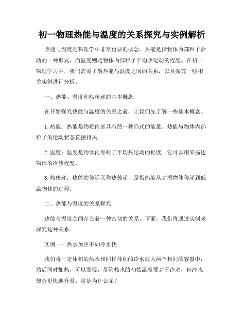 初一物理热能与温度的关系探究与实例解析