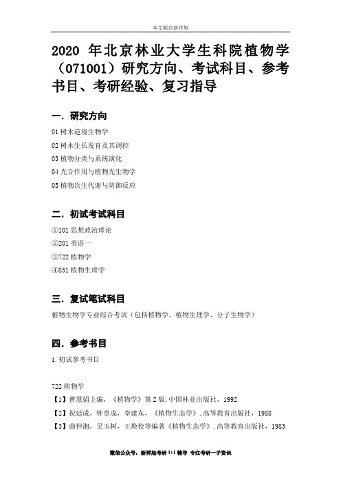 2020年北京林业大学生科院植物学(071001)研究方向、考试科目、参考书目、考研经验、复习指导