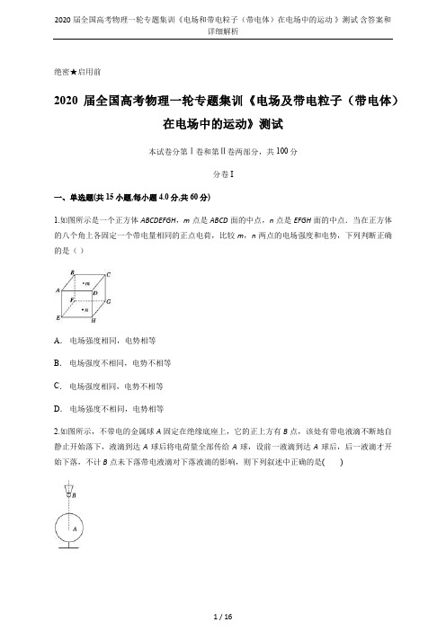 2020届全国高考物理一轮专题集训《电场和带电粒子(带电体)在电场中的运动 》测试 含答案和详细解析