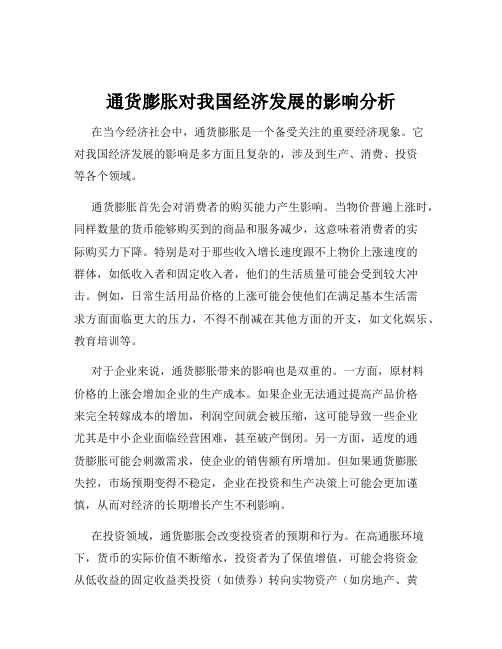 通货膨胀对我国经济发展的影响分析