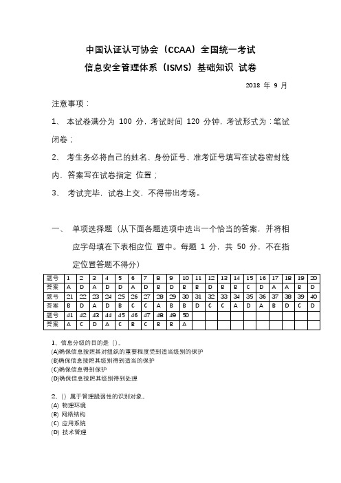 2018年9月信息安全管理体系(ISMS)基础知识 试卷