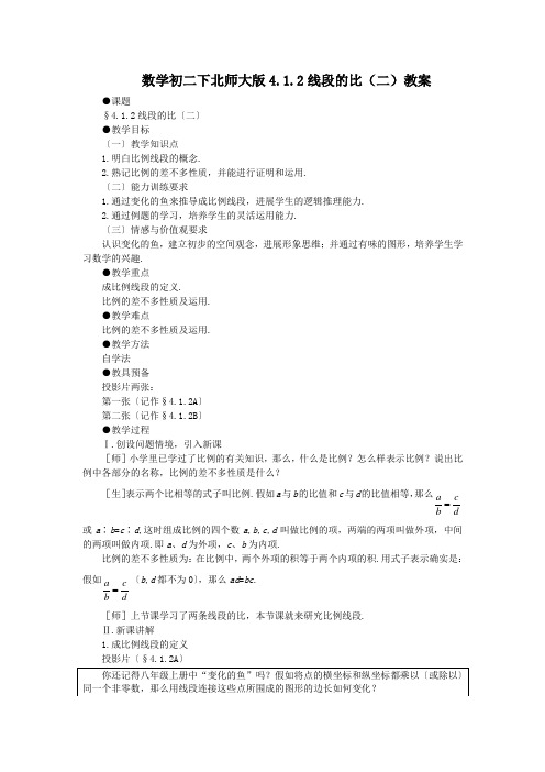 数学初二下北师大版4.1.2线段的比(二)教案