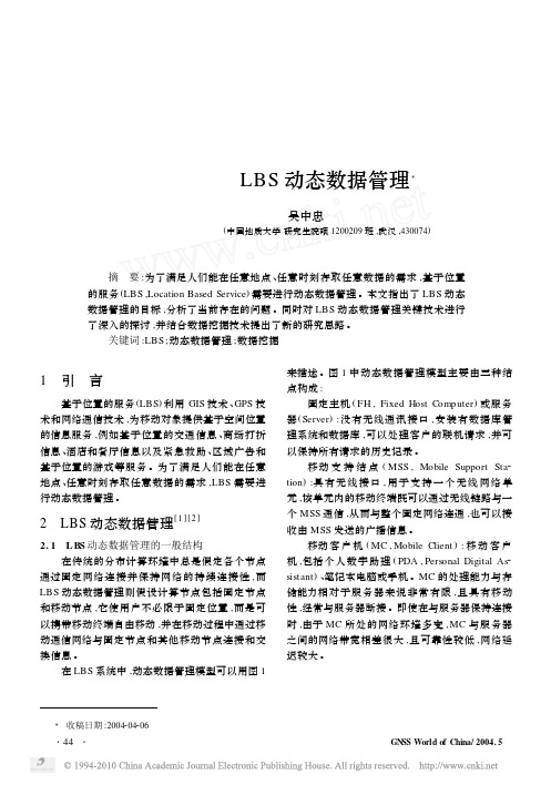 LBS动态数据管理_吴中忠