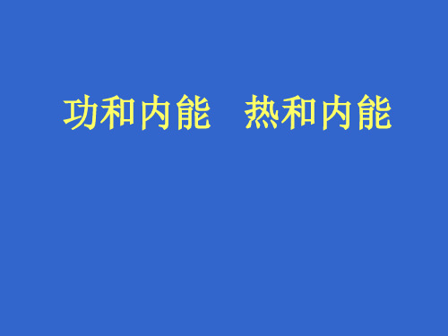 功和内能   热和内能