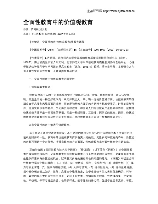全面性教育中的价值观教育