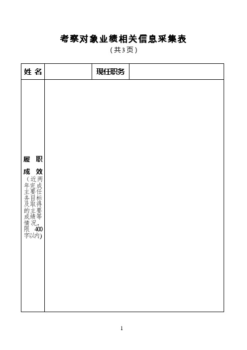 业绩相关信息采集表【范本模板】