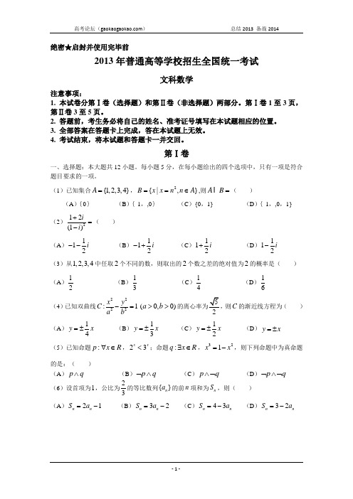 2013年高考真题——文科数学(新课标I卷)Word版含答案