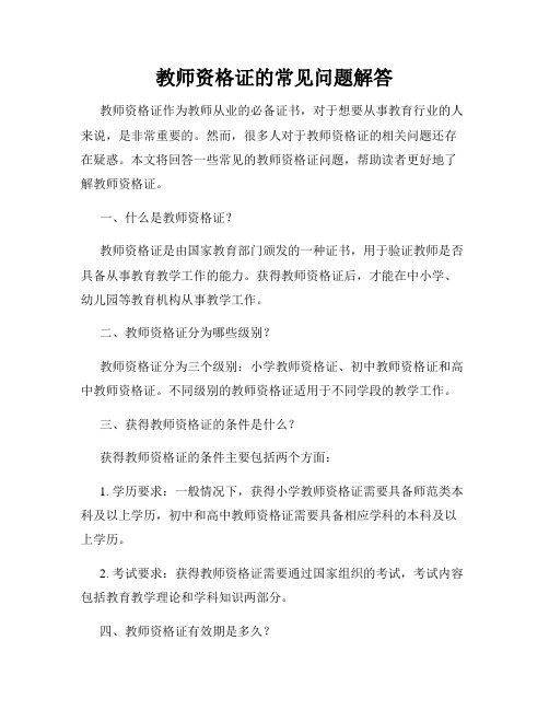 教师资格证的常见问题解答