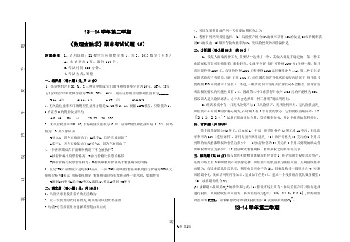 2013-2014第二学期数理金融期末试卷