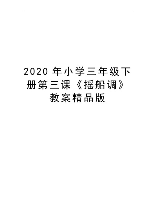 最新小学三年级下册第三课《摇船调》教案精品版