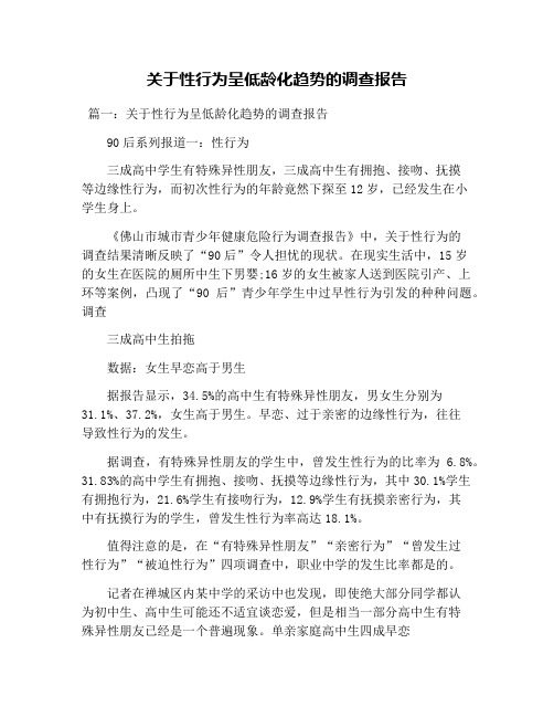 关于性行为呈低龄化趋势的调查报告