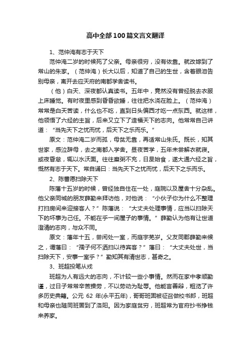 高中全部100篇文言文翻译