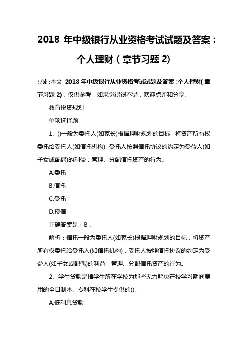 2018年中级银行从业资格考试试题及答案：个人理财(章节习题2)