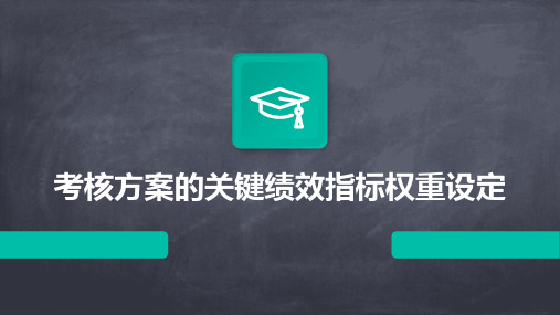 考核方案的关键绩效指标权重设定